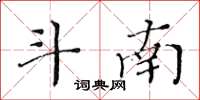 黃華生斗南楷書怎么寫