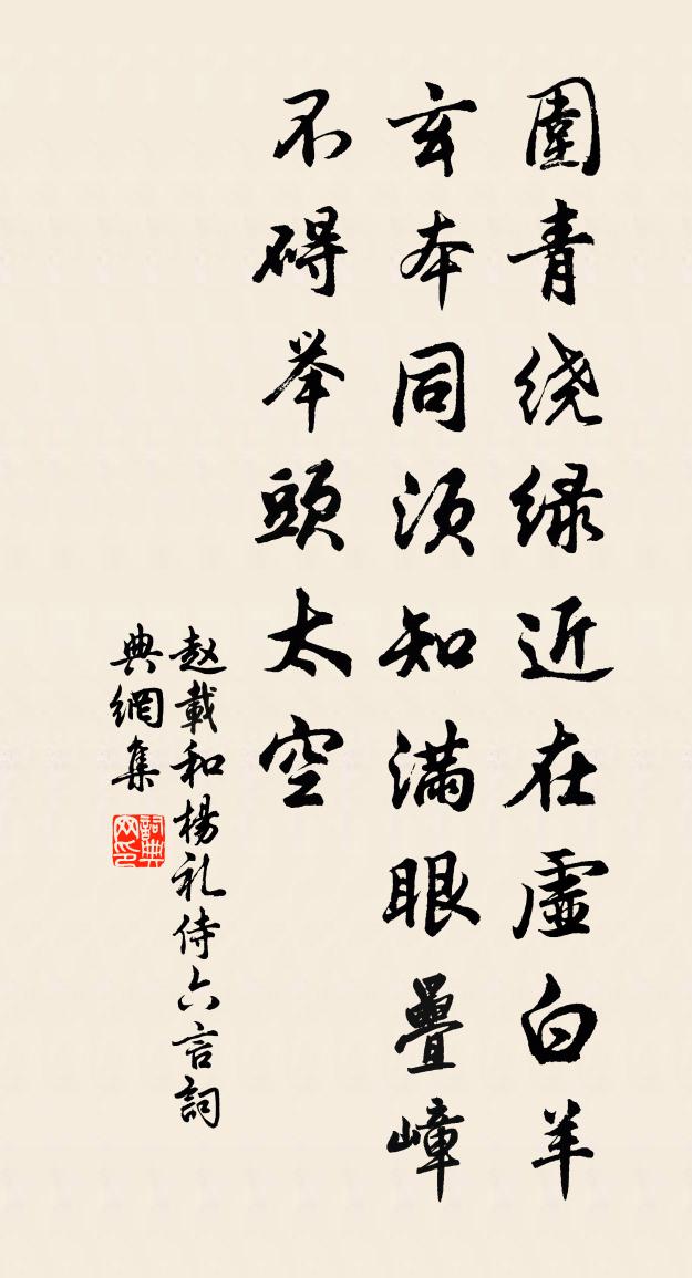 趙載和楊禮侍六言書法作品欣賞