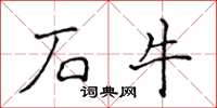 侯登峰石牛楷書怎么寫
