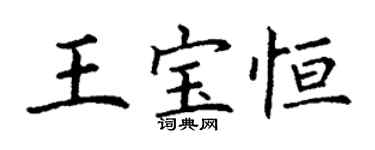 丁謙王寶恆楷書個性簽名怎么寫