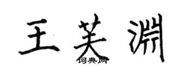 何伯昌王芙淵楷書個性簽名怎么寫