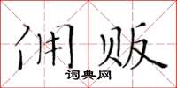 黃華生傭販楷書怎么寫