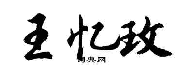 胡問遂王憶玫行書個性簽名怎么寫