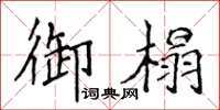 侯登峰御榻楷書怎么寫