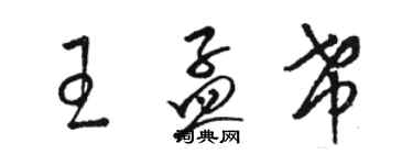 駱恆光王孟希草書個性簽名怎么寫