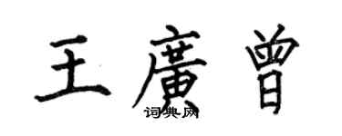 何伯昌王廣曾楷書個性簽名怎么寫