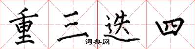 何伯昌重三迭四楷書怎么寫