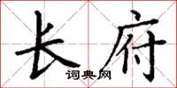 丁謙長府楷書怎么寫