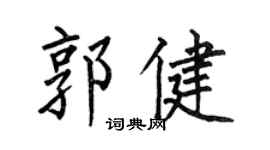 何伯昌郭健楷書個性簽名怎么寫