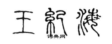 陳聲遠王紀海篆書個性簽名怎么寫