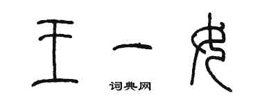 陳墨王一女篆書個性簽名怎么寫