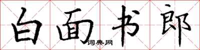 丁謙白面書郎楷書怎么寫