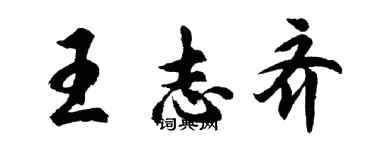 胡問遂王志齊行書個性簽名怎么寫