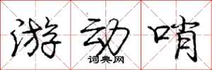 龐中華遊動哨行書怎么寫