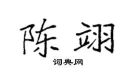 袁強陳翊楷書個性簽名怎么寫