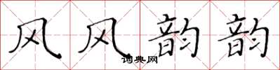 黃華生風風韻韻楷書怎么寫
