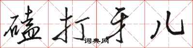 駱恆光磕打牙兒行書怎么寫