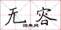 侯登峰無容楷書怎么寫