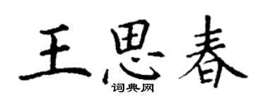 丁謙王思春楷書個性簽名怎么寫