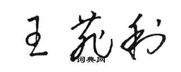 駱恆光王菲利草書個性簽名怎么寫