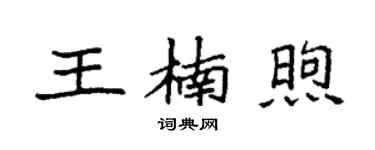 袁強王楠煦楷書個性簽名怎么寫