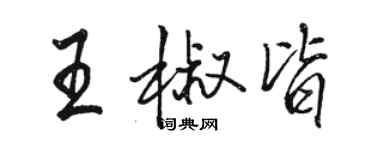 駱恆光王椒皆行書個性簽名怎么寫