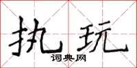 侯登峰執玩楷書怎么寫