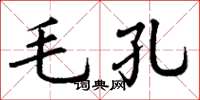 丁謙毛孔楷書怎么寫