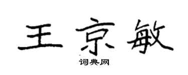 袁強王京敏楷書個性簽名怎么寫