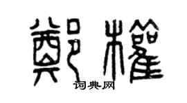 曾慶福鄭權篆書個性簽名怎么寫