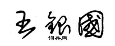 朱錫榮王銀國草書個性簽名怎么寫