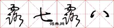 王冬齡露七露八草書怎么寫