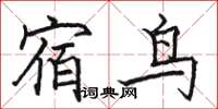 駱恆光宿鳥楷書怎么寫