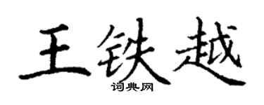 丁謙王鐵越楷書個性簽名怎么寫