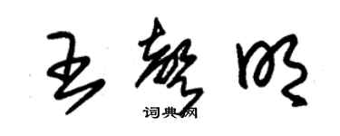 朱錫榮王聲明草書個性簽名怎么寫