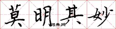 周炳元莫明其妙楷書怎么寫