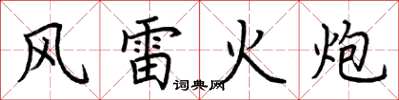 荊霄鵬風雷火炮楷書怎么寫