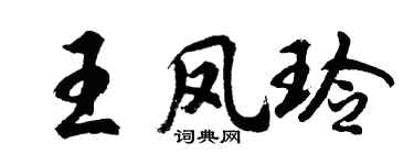 胡問遂王鳳玲行書個性簽名怎么寫