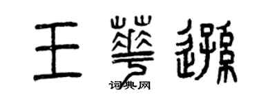 曾慶福王華遜篆書個性簽名怎么寫