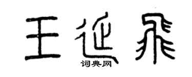 曾慶福王延飛篆書個性簽名怎么寫