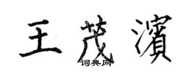 何伯昌王茂濱楷書個性簽名怎么寫