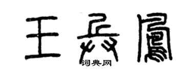 曾慶福王兵鳳篆書個性簽名怎么寫