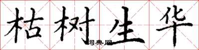 丁謙枯樹生華楷書怎么寫