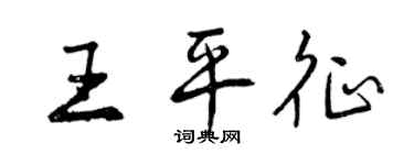 曾慶福王平征行書個性簽名怎么寫
