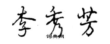 曾慶福李秀芳行書個性簽名怎么寫