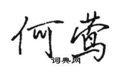 駱恆光何鶯行書個性簽名怎么寫