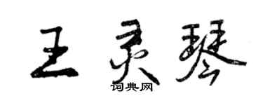 曾慶福王靈琴行書個性簽名怎么寫