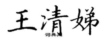 丁謙王清娣楷書個性簽名怎么寫
