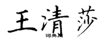 丁謙王清莎楷書個性簽名怎么寫