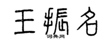 曾慶福王振名篆書個性簽名怎么寫